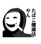 仮面集団のスタンプ（たばこ/タバコ）（個別スタンプ：22）