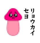 ぴえんMAX-きのこ♥偽韓国語スタンプ（個別スタンプ：5）