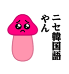 ぴえんMAX-きのこ♥偽韓国語スタンプ（個別スタンプ：40）