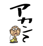 【デカ文字】関西弁じい（個別スタンプ：27）