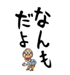 【デカ文字】秋田弁じい（個別スタンプ：15）