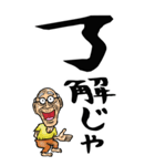 【デカ文字】広島弁じい（個別スタンプ：1）