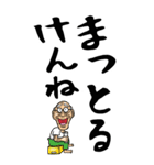 【デカ文字】広島弁じい（個別スタンプ：12）