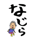 【デカ文字】新潟ばあ（個別スタンプ：21）