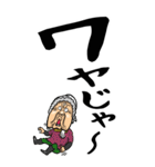 【デカ文字】広島弁ばあ（個別スタンプ：27）