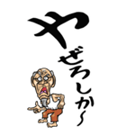 【デカ文字】鹿児島弁じい（個別スタンプ：10）