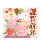 飛び出す大人の華やかあけおめスタンプ（個別スタンプ：2）