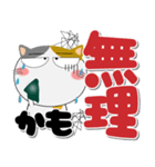 三毛猫★インパクトのあるデカ文字（個別スタンプ：24）