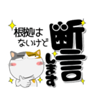 三毛猫★インパクトのあるデカ文字（個別スタンプ：33）