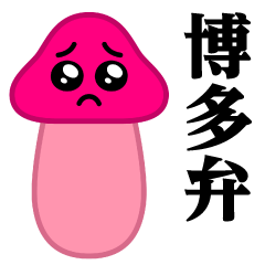 [LINEスタンプ] ぴえんMAX-きのこ♥博多弁スタンプ
