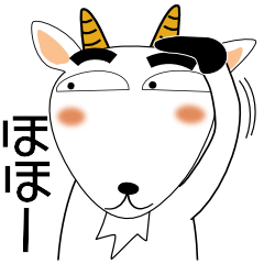 [LINEスタンプ] うちの孫が一番、毎日、ヤギ家族