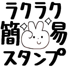 [LINEスタンプ] ラクラク簡易スタンプ＊ゆるかわ