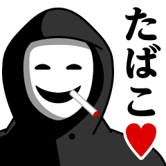 [LINEスタンプ] 仮面集団のスタンプ（たばこ/タバコ）