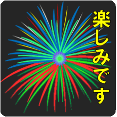 [LINEスタンプ] 希望の花火。
