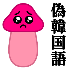 [LINEスタンプ] ぴえんMAX-きのこ♥偽韓国語スタンプの画像（メイン）
