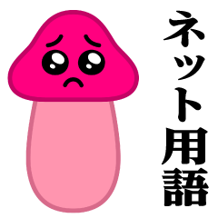 [LINEスタンプ] ぴえんMAX-きのこ♥ネット用語スタンプ