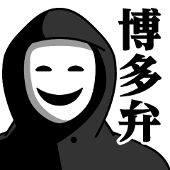 [LINEスタンプ] 仮面集団のスタンプ（博多弁）