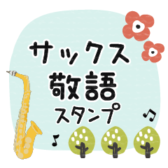[LINEスタンプ] サックス＊使える敬語＊大人シンプル