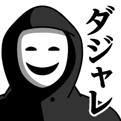 [LINEスタンプ] 仮面集団のスタンプ（ダジャレ）