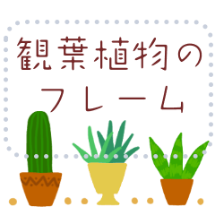 [LINEスタンプ] 文が自由に打ち換えOK♥観葉植物フレーム