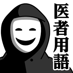 [LINEスタンプ] 仮面集団のスタンプ（医者用語）