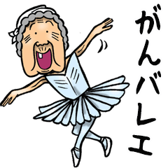 [LINEスタンプ] 【BIG】昭和ばあ（ダジャレ 2）