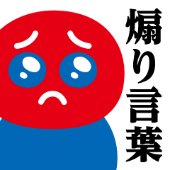 [LINEスタンプ] ぴえんMAX-赤青♥煽りスタンプ