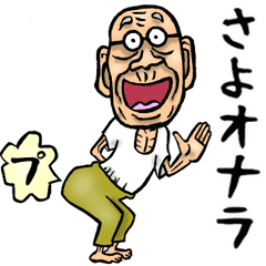 [LINEスタンプ] 【BIG】昭和じい（ダジャレ 3）