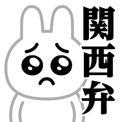 [LINEスタンプ] ぴえんMAX-白うさぎ♥関西弁スタンプ