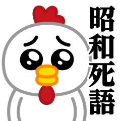 [LINEスタンプ] ぴえんMAX-ニワトリ♥昭和死語スタンプ
