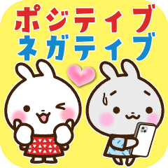 [LINEスタンプ] うさぎさん ポジティブ＆ネガティブ