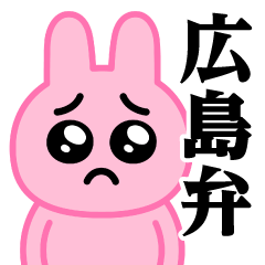 [LINEスタンプ] ぴえんMAX-うさぎ♥広島弁スタンプ