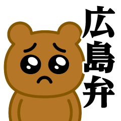 [LINEスタンプ] ぴえんMAX-くま♥広島弁スタンプ