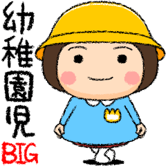 [LINEスタンプ] 幼稚園児の女の子BIG(黄組)