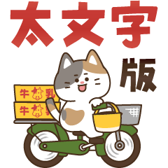 [LINEスタンプ] とびだす！ゆるかわにゃんこズ(太文字)