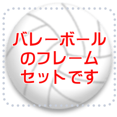 [LINEスタンプ] 好きな文章が書ける♪バレーボール♥