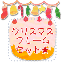 [LINEスタンプ] ほっこり可愛い♥クリスマスフレームセット