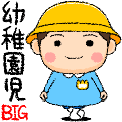 [LINEスタンプ] 幼稚園児の男の子BIG(黄組)