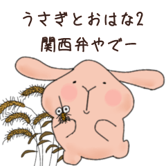 [LINEスタンプ] うさぎとおはな2-関西弁-