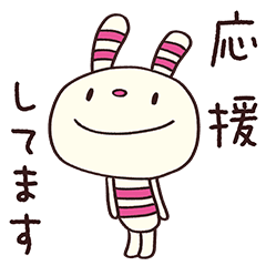 [LINEスタンプ] 応援するよ☆ヨコシマうさぎ