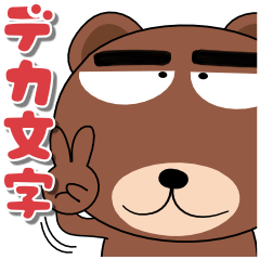 [LINEスタンプ] 毎日、クマさん デカ文字