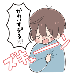 [LINEスタンプ] だいすきな人へ届けるスタンプ 男の子 2
