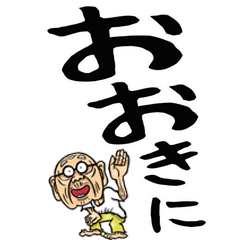 [LINEスタンプ] 【デカ文字】関西弁じい