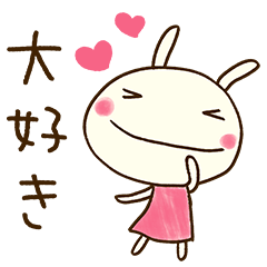 [LINEスタンプ] 思い伝える☆どちウサ