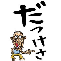 [LINEスタンプ] 新潟じい【デカ文字】