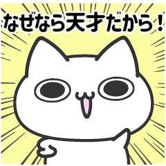 [LINEスタンプ] ポジにゃん！