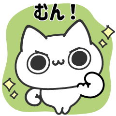 [LINEスタンプ] ポジにゃん！〜即レス用〜