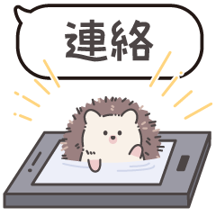 [LINEスタンプ] ずっと使える♪はりねずみ君の連絡ノート