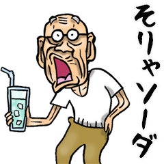 [LINEスタンプ] 【BIG】昭和じい（ダジャレ 4）