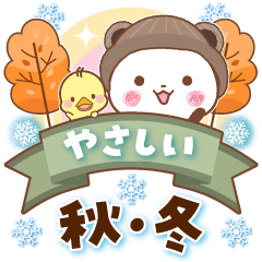 [LINEスタンプ] パンダ＆ひよこ やさしい秋・冬